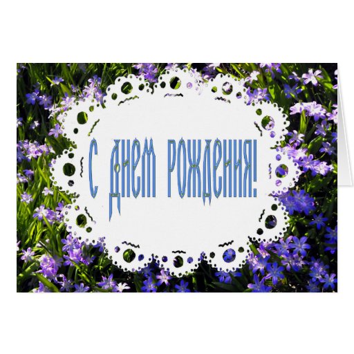 blue_spring_flowers_lace_russian_happy_birthday_card-r112614cc464843dd93f3f731fad8cfd8_xvuak_8byvr_512.jpg