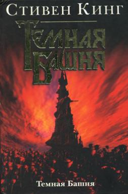 The Dark Tower Hardcover